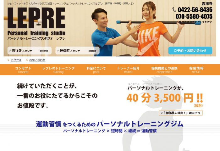 吉祥寺のパーソナルトレーニングジムLepre