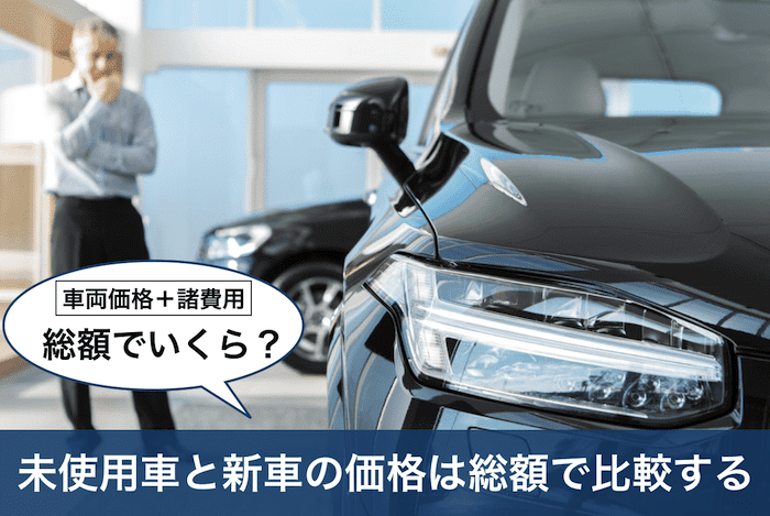 未使用車の注意点①