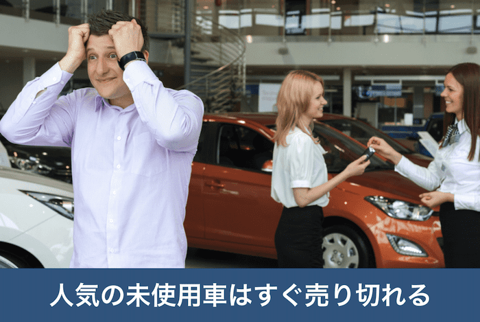 未使用車の注意点③