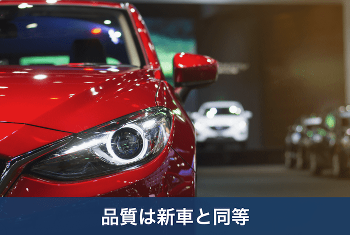 未使用車のメリット②