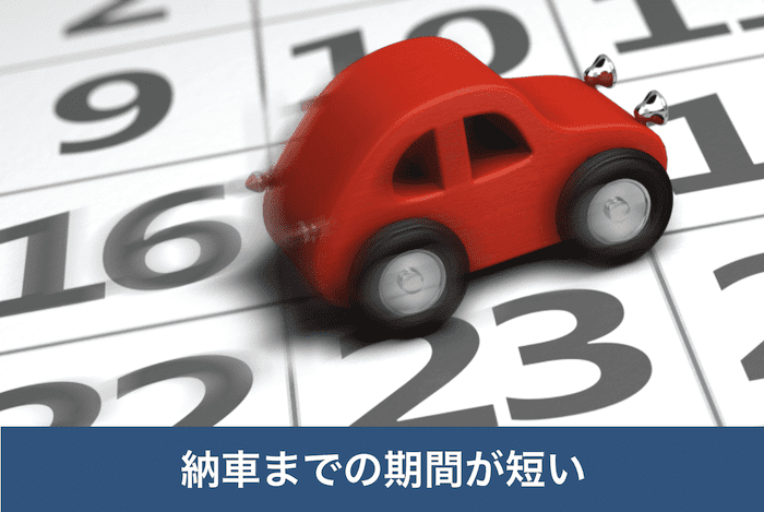 未使用車のメリット④