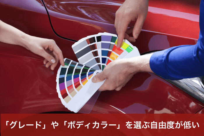 未使用車のデメリット②