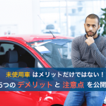 未使用車のデメリット