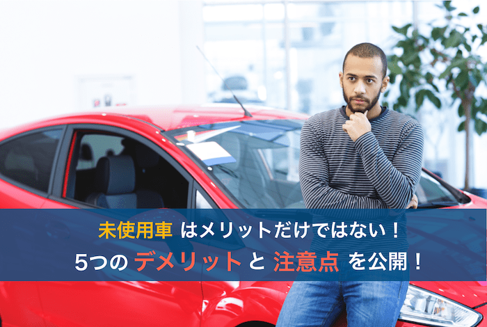 未使用車のデメリット