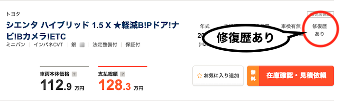 修復歴ありの表示