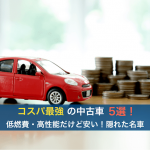 コスパ最強の中古車