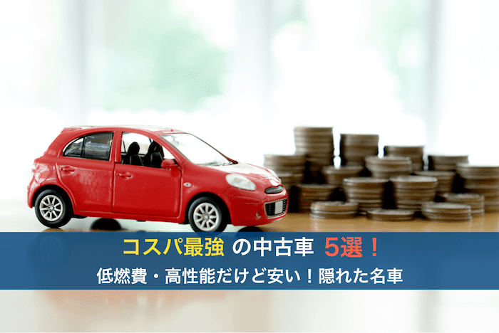 コスパ最強の中古車