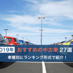 おすすめの中古車