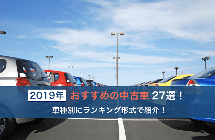 おすすめの中古車