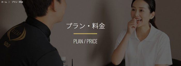 ライザップゴルフ料金