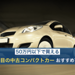 コンパクトカーの中古車