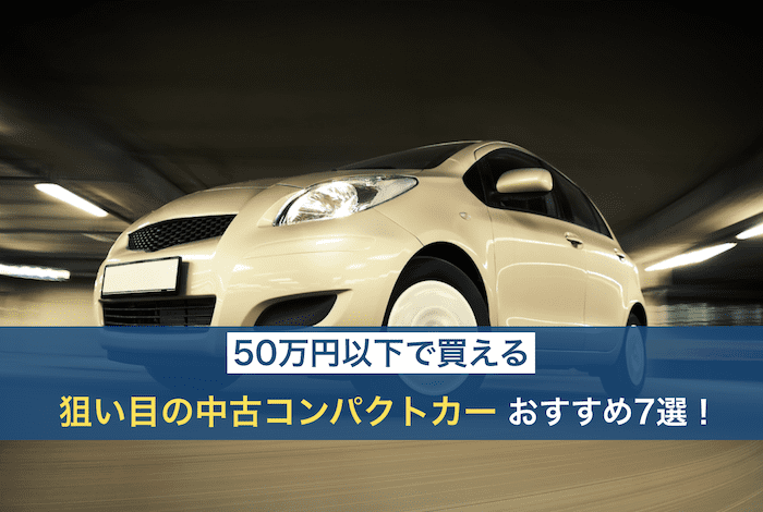 コンパクトカーの中古車