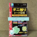 ダニ捕りシートDXの効果は本当？使用後の中身を見た口コミレビュー！