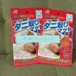 【体験談】ダニ取りマットエースの効果が本当にあるのか口コミ評価！