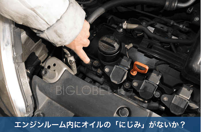 エンジンルーム内にオイルの「にじみ」
