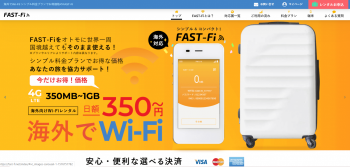 海外レンタルWiFiランキング/FAST-Fi