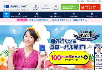 海外レンタルWiFiランキング/グローバルWiFi