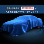 非公開車両
