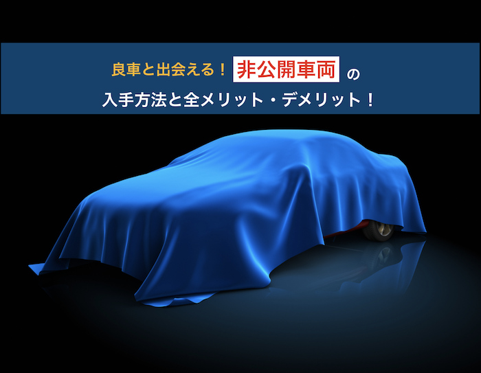 非公開車両