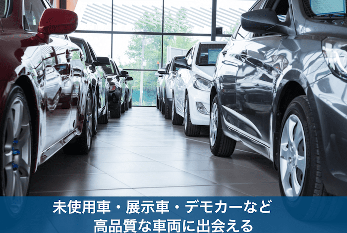 未使用車・展示車が並ぶ様子