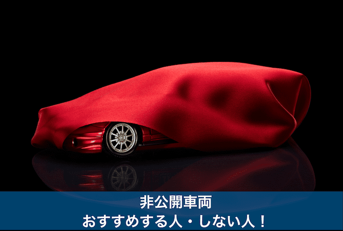 布で隠された中古車