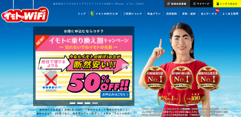 海外レンタルWiFiランキング/イモトのWiFi