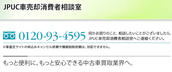 Jpuc(一般社団法人日本自動車購入協会)