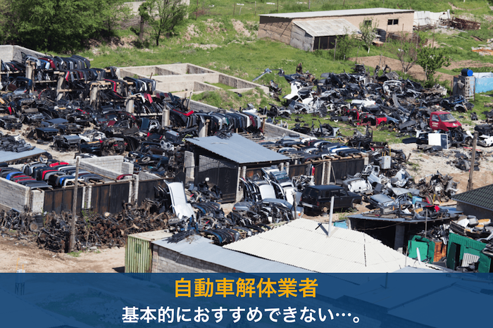 自動車解体業者