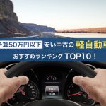 軽自動車の中古車おすすめ