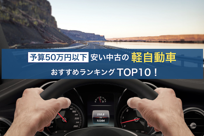 軽自動車の中古車おすすめ