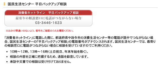 国民生活センター