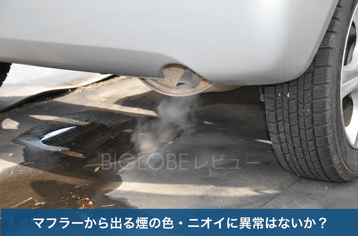 マフラーから出る煙の色・ニオイ