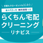 【評判悪い？】宅配クリーニング「リナビス」を使った私の口コミ評価！