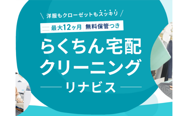 【評判悪い？】宅配クリーニング「リナビス」を使った私の口コミ評価！