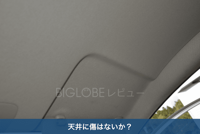 中古車の車内の天井