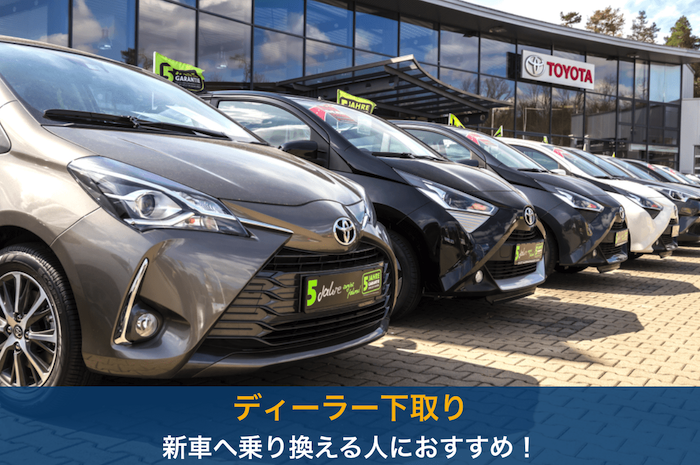 ディーラー下取り
