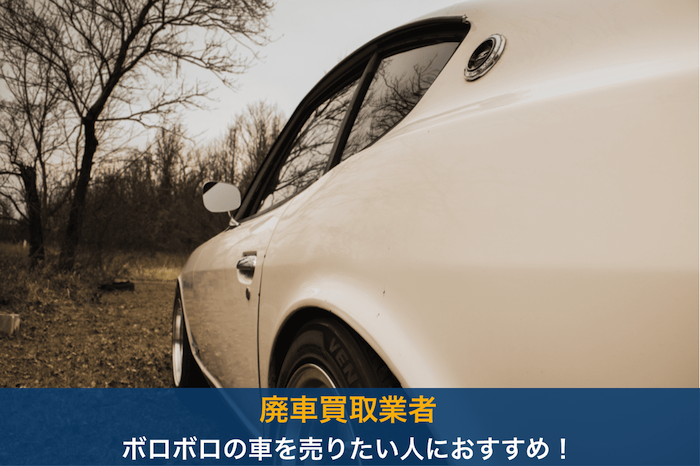 廃車買取業者