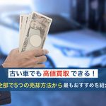 古い中古車を売却する男性