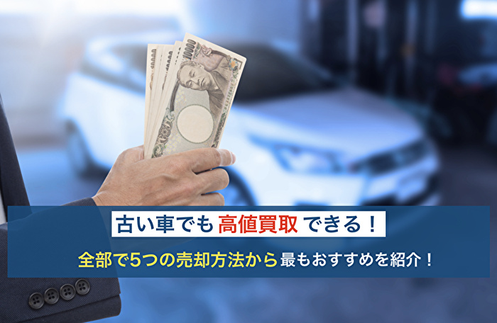 古い中古車を売却する男性