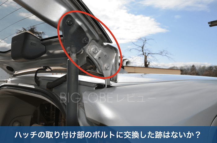 ハッチの取り付け部のボルト