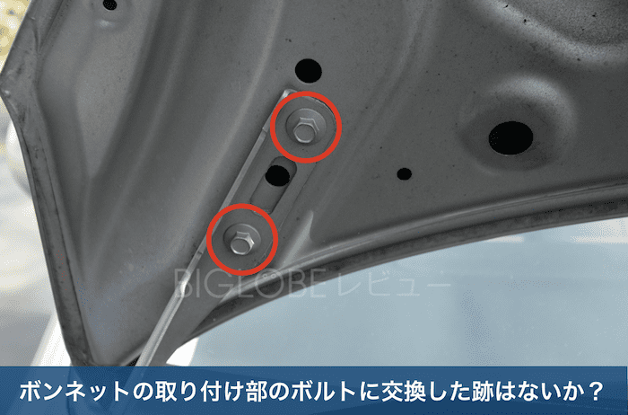 ボンネットの取り付け部のボルト