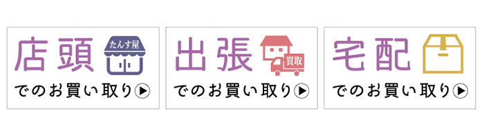 さまざまな買取方法での買取に対応している