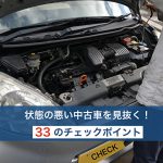 中古車のチェックポイント