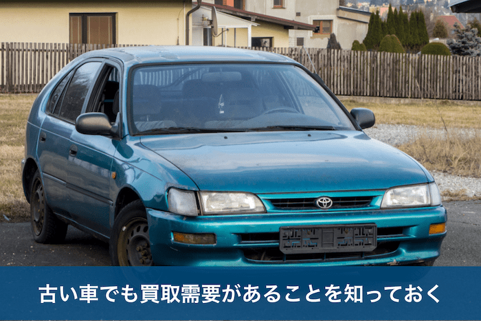 古い車の買取需要