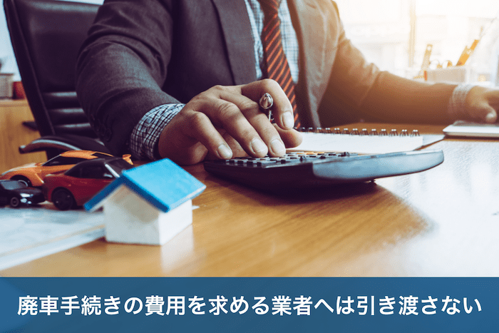廃車手続き費用を請求する買取業者