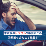 車買取トラブル事例