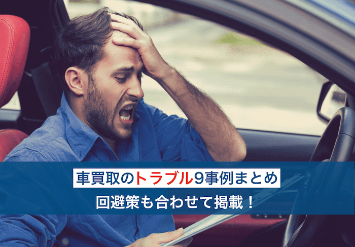 車買取トラブル事例
