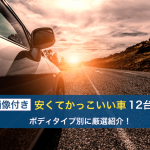 安くてかっこいい車