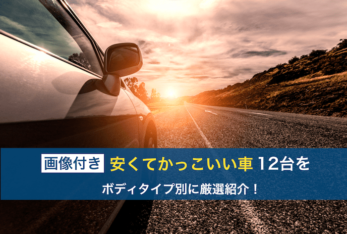 安くてかっこいい車