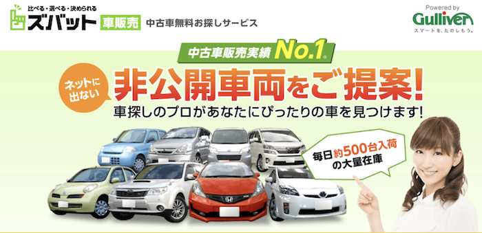 ズバット車販売